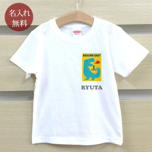 Tシャツ 誕生日 プレゼント 出産祝い 名入れ 名前入り キッズ ベビー 半袖 切手風ワンポイント 動物「ドラゴン」恐竜 男の子 女の子 服 誕生日プレゼント 百日祝い お七夜 春夏 ブランド ココロコ Tシャツ 誕生日 プレゼント 出産祝い 名入れ 名前入り キッズ ベビー 半袖 切手風ワンポイント 動物「ドラゴン」恐竜 男の子 女の子 服 誕生日プレゼント 百日祝い お七夜 春夏 ブランド ココロコ