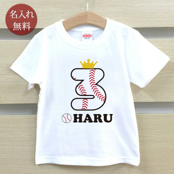 Tシャツ 誕生日 プレゼント 出産祝い 名入れ 名前入り キッズ ベビー 半袖 野球バースデー3歳 男の子 女の子 服 誕生日プレゼント 春夏 ブランド ココロコ