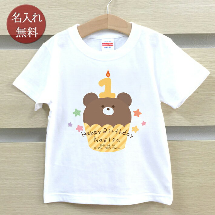 バースデーケーキ（1歳向き） Tシャツ 誕生日 プレゼント 出産祝い 名入れ 名前入り キッズ ベビー 半袖 クマカップケーキ 1歳の誕生日 男の子 女の子 服 誕生日プレゼント 百日祝い お七夜 春夏 ブランド ココロコ