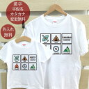 親子 ペアTシャツ 半袖Tシャツ 親子ペア2枚セット キャンプコレクション リンクコーデ ペアルック 親子コーデ 名入れ 大人 子供 お揃い 子ども 男の子 女...