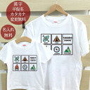 親子でおソロのデザイン半袖Tシャツです。親子それぞれの「お名前」が入ります。セット内容：名入れキッズTシャツ（子供用）1着・名入れTシャツ（大人用）1着★お子様のお名前とデザインが合体★ココロコではデザイナーが文字のバランスを調整して絵柄の中にお名前やお誕生日の文字を入れて一点ずつ専用のデザインを作成しています。ですから仕上がりも奇麗に、まるで自分のブランドのようなオリジナルアイテムを作ることができるんです！セミオーダーメイドで作る一点ものの名入れグッズは★世界でたった一つだけの贈り物★二人目三人目の出産祝いでも他とかぶらないお祝いとして喜ばれています。■ Item Specサイズ80/90/100/110/120/130/140/150/160/メンズS/メンズM/メンズL/メンズXL/メンズXXL/レディースG-S/レディースG-M/レディースG-L素材綿100％6.2オンス〜5.6オンス・天竺編みおもな用途誕生日プレゼント 出産祝い 出産内祝い 6か月祝い（ハーフバースデー）衣装 母の日のプレゼント 父の日のプレゼント バレンタイン パジャマ 部屋着 運動会プリント前イメージ確認について(有料300円)プリント前イメージの確認を希望の方は備考欄へ「イメージ確認希望(+300円)」の旨ご記入下さい。納期にプラス約3営業日いただき、メールにてデザイン画像をお知らせします。もしここで名入れ情報の変更がある場合は2回まで無料で修正が可能です。■ご注意　イメージ確認をご希望の場合「画像を確認し、制作OKのお返事」を頂くまで実物の商品制作はいたしません。当店からのメールは必ずご確認ください。↑ 大人用・子供用、お揃いのデザインがセットでお得！「名前入り親子ペアTシャツ」の一覧はこちら ↑ 親子ペアTシャツの一覧はこちらから