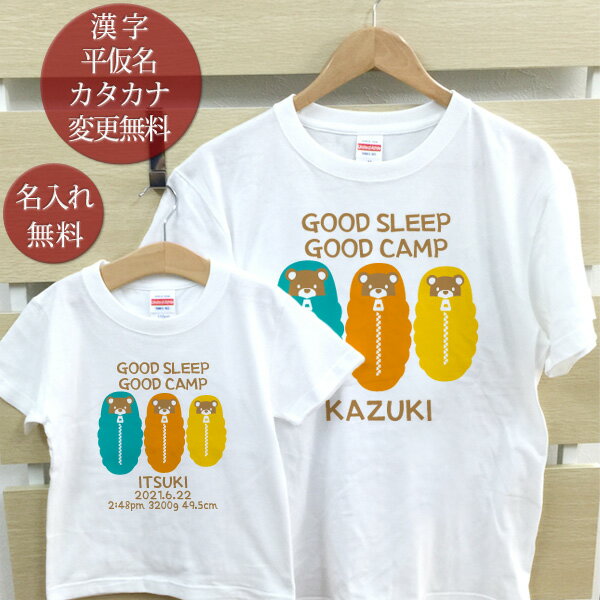 楽天出産祝い 名入れギフト ココロコ親子 ペアTシャツ 半袖Tシャツ 親子ペア2枚セット GOOD SLEEP GOOD CAMP 寝袋 くま リンクコーデ ペアルック 親子コーデ 名入れ 大人 子供 お揃い 子ども 男の子 女の子 キッズ ママへ パパへ 母の日 父の日 妻へ 夫へ おもしろ 春夏 ブランド