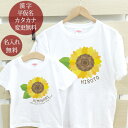 親子 ペアTシャツ 半袖Tシャツ 親子ペア2枚セット ひまわり 向日葵 花 夏 リンクコーデ ペアル ...