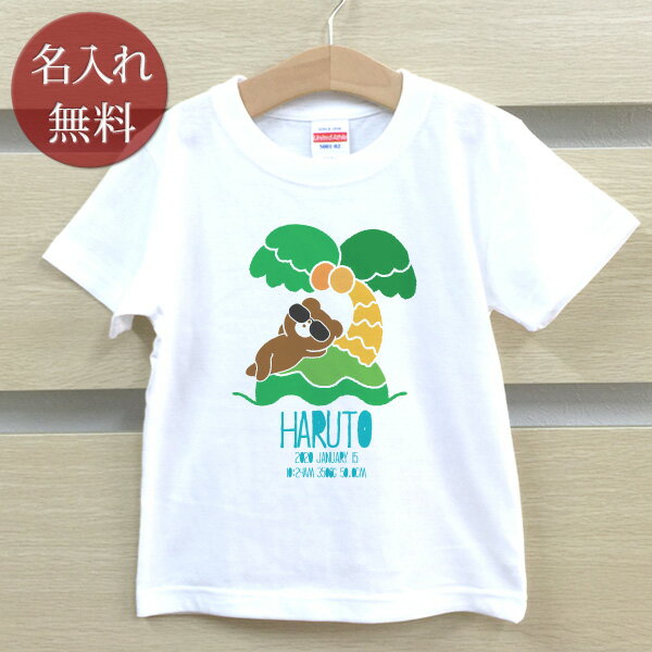 オーダーメイドで作る名前入りのキッズTシャツです。 デザインと一緒にお子様の「お名前」「お誕生日」「出生時間」「出生体重」や「出生身長」も入ります。（もちろん、お名前のみでも制作可能です。） お子様へのお誕生日プレゼントにもぜひどうぞ！★お子様のお名前とデザインが合体★ココロコではデザイナーが文字のバランスを調整して絵柄の中にお名前やお誕生日の文字を入れて一点ずつ専用のデザインを作成しています。ですから仕上がりも奇麗に、まるで自分のブランドのようなオリジナルアイテムを作ることができるんです！セミオーダーメイドで作る一点ものの名入れグッズは★世界でたった一つだけの贈り物★二人目三人目の出産祝いでも他とかぶらないお祝いとして喜ばれています。■ Item Specサイズ80/90/100/110/120/130/140/150/160素材綿100％6.2オンス〜5.6オンス・天竺編みおもな用途誕生日プレゼント、出産祝い、出産内祝い、6か月祝い（ハーフバースデー）プリント前イメージ確認について(有料300円)プリント前イメージの確認を希望の方は備考欄へ「イメージ確認希望(+300円)」の旨ご記入下さい。納期にプラス約3営業日いただき、メールにてデザイン画像をお知らせします。もしここで名入れ情報の変更がある場合は2回まで無料で修正が可能です。■ご注意　イメージ確認をご希望の場合「画像を確認し、制作OKのお返事」を頂くまで実物の商品制作はいたしません。当店からのメールは必ずご確認ください。↑ 兄弟・姉妹お揃いで♪キッズ・ベビーサイズの名入れtシャツの全商品はこちら！ ↑