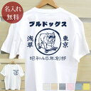 ノベルティ 創立記念 周年記念 Tシャツ 名入れ 帆前掛け風「スケボーブルドッグ」(両面印刷) ブルドッグ 犬 犬好き お名前 日付 名前入り おもしろ 半袖 ...