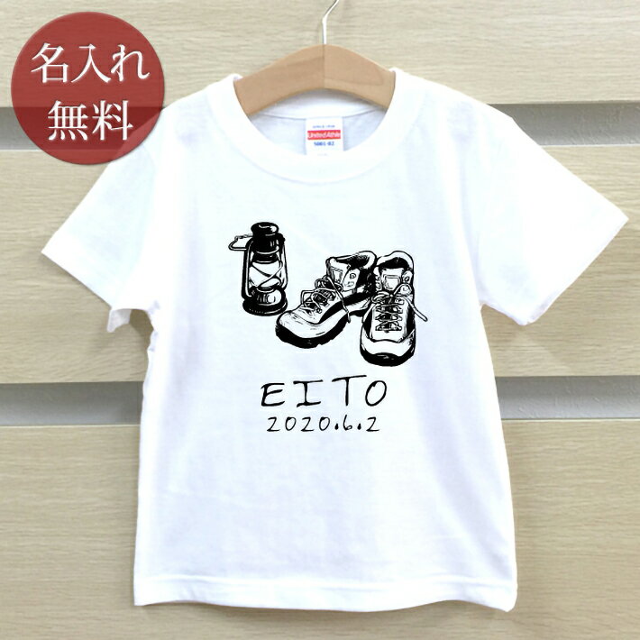Tシャツ 誕生日 プレゼント 出産祝い 名入れ 名前入り キッズ ベビー 半袖 [ キャンプギア ] 男の子 女..