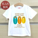 Tシャツ 誕生日 プレゼント 出産祝い 名入れ 名前入り キッズ ベビー 半袖 GOOD SLEEP GOOD CAMP 寝袋 くま 男の子 女の子 服 誕生日...