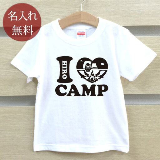 Tシャツ 誕生日 プレゼント 出産祝い 名入れ 名前入り キッズ ベビー 半袖 アイラブキャンプ I LOVE CAMP 男の子 女の子 服 誕生日プレゼント 百日祝い お七夜 春夏 ブランド ココロコ Tシャツ 誕生日 プレゼント 出産祝い 名入れ 名前入り キッズ ベビー 半袖 アイラブキャンプ I LOVE CAMP 男の子 女の子 服 誕生日プレゼント 百日祝い お七夜 春夏 ブランド ココロコ