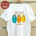 大人用 Tシャツ 誕生日 プレゼント 名入れ 名前入り GOOD SLEEP GOOD CAMP 寝袋 くま 半袖 誕生日プレゼント ママへ パパへ 母の日 父...