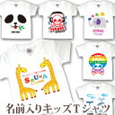 Tシャツ 誕生日 プレゼント 出産祝い 名入れ 名前入り キッズ ベビー 半袖 ぞう きりん 動物 スカル など 人気デザイン(ホワイト) 男の子 女の子 服 誕生日プレゼント 百日祝い お七夜 春夏 ブランド ココロコ