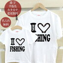 親子 ペアTシャツ 半袖Tシャツ 親子ペア2枚セット アイラブフィッシング 釣り好き リンクコーデ ペアルック 親子コーデ 名入れ 大人 子供 お揃い 子ども ...