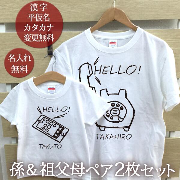 お爺ちゃん お婆ちゃん 孫 ペアTシャツ 半袖Tシャツ 孫＆祖父母ペア2枚セット スマホと黒電話 リンクコーデ ペアルック 家族コーデ 名入れ 大人 子供 お揃い 子ども 男の子 女の子 キッズ 家族写真 記念撮影 おしゃれ おもしろ 春夏 【メール便対応】 送料無料 ココロコ