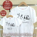 お爺ちゃん お婆ちゃん 孫 ペアTシャツ 半袖Tシャツ 孫＆祖父母ペア2枚セット ホップステップキャ ...