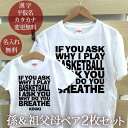 お爺ちゃん お婆ちゃん 孫 ペアTシャツ 半袖Tシャツ 孫＆祖父母ペア2枚セット バスケットボール IF YOU ASK リンクコーデ ペアルック 家族コーデ 名入れ 大人 子供 お揃い 子ども 男の子 女の子 キッズ 家族写真 おもしろ 春夏 送料無料 ブランド ココロコ 【即納】