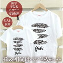 お爺ちゃん お婆ちゃん 孫 ペアTシャツ 半袖Tシャツ 孫＆祖父母ペア2枚セット 西海岸風 フェザーB リンクコーデ ペアルック 家族コーデ 名入れ 大人 子供 お揃い 子ども 男の子 女の子 キッズ 家族写真 記念撮影 おしゃれ おもしろ 春夏 送料無料 ブランド 【即納】