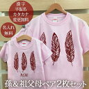 お爺ちゃん お婆ちゃん 孫 ペアTシャツ 半袖Tシャツ 孫&祖父母ペア2枚セット 西海岸風 フェザーA リンクコーデ ペアルック 家族コーデ 名入れ 大人 子供...