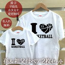 お爺ちゃん お婆ちゃん 孫 ペアTシャツ 半袖Tシャツ 孫＆祖父母ペア2枚セット アイラブバスケットボール リンクコーデ ペアルック 家族コーデ 名入れ 大人 子供 お揃い 子ども 男の子 女の子 キッズ 家族写真 おもしろ 春夏 送料無料 ブランド ココロコ 【即納】