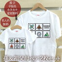 孫＆祖父母でおソロのデザイン半袖Tシャツです。孫＆祖父母それぞれの「お名前」が入ります。セット内容：名入れキッズTシャツ（子供用）1着・名入れTシャツ（大人用）1着★お子様のお名前とデザインが合体★ココロコではデザイナーが文字のバランスを調整して絵柄の中にお名前やお誕生日の文字を入れて一点ずつ専用のデザインを作成しています。ですから仕上がりも奇麗に、まるで自分のブランドのようなオリジナルアイテムを作ることができるんです！セミオーダーメイドで作る一点ものの名入れグッズは★世界でたった一つだけの贈り物★二人目三人目の出産祝いでも他とかぶらないお祝いとして喜ばれています。■ Item Specサイズ80/90/100/110/120/130/140/150/160/メンズS/メンズM/メンズL/メンズXL/メンズXXL/レディースG-S/レディースG-M/レディースG-L素材綿100％6.2オンス〜5.6オンス・天竺編みおもな用途誕生日プレゼント 出産祝い 出産内祝い 6か月祝い（ハーフバースデー）衣装 母の日のプレゼント 父の日のプレゼント バレンタイン パジャマ 部屋着 運動会プリント前イメージ確認について(有料300円)プリント前イメージの確認を希望の方は備考欄へ「イメージ確認希望(+300円)」の旨ご記入下さい。納期にプラス約3営業日いただき、メールにてデザイン画像をお知らせします。もしここで名入れ情報の変更がある場合は2回まで無料で修正が可能です。■ご注意　イメージ確認をご希望の場合「画像を確認し、制作OKのお返事」を頂くまで実物の商品制作はいたしません。当店からのメールは必ずご確認ください。↑ 大人用・子供用、お揃いのデザインがセットでお得！「名前入り親子ペアTシャツ」の一覧はこちら ↑