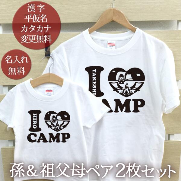 楽天出産祝い 名入れギフト ココロコお爺ちゃん お婆ちゃん 孫 ペアTシャツ 半袖Tシャツ 孫＆祖父母ペア2枚セット [ アイラブ キャンプ I LOVE CAMP ] リンクコーデ ペアルック 家族コーデ 名入れ 大人 子供 お揃い 子ども 男の子 女の子 キッズ 家族写真 おしゃれ おもしろ 春夏 ブランド