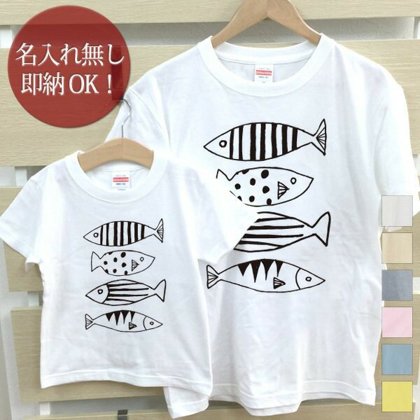  親子 ペアルック ペアtシャツ 半袖Tシャツ 親子ペア2枚セット 親子コーデ かわいい リンクコーデ 魚 さかな お揃い 男の子 女の子 キッズ ママへ パパへ 母の日 父の日 妻へ 夫へ 家族写真 おもしろ 面白 忘年会 余興 景品 春夏 ブランド