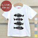 【即納 名入れ無し】 Tシャツ 誕生日 プレゼント 出産祝い キッズ ベビー 半袖 ペアデザイン 魚の骨(子供用) 釣り好き キャンプ アウトドア 男の子 女の子 服 誕生日プレゼント 百日祝い お七夜 春夏 ブランド ココロコ