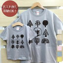 【即納 名入れ無し】 親子 ペアルック ペアtシャツ 半袖Tシャツ 親子ペア2枚セット 親子コーデ かわいい リンクコーデ 森の木 お揃い 男の子 女の子 キッズ ママへ パパへ 母の日 父の日 妻へ 夫へ 家族写真 おもしろ 面白 忘年会 余興 景品 春夏 ブランド