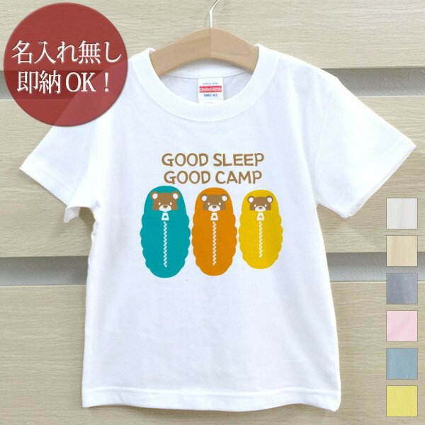 【即納 名入れ無し】 Tシャツ 誕生日 プレゼント 出産祝い キッズ ベビー 半袖 ペアデザイン GOOD SLEEP GOOD CAMP 寝袋 くま 子供用 キャンプ アウトドア 男の子 女の子 服 誕生日プレゼント …