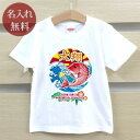Tシャツ 誕生日 プレゼント 出産祝い 名入れ 名前入り キッズ ベビー 半袖 大漁旗 鯛と富士山 男の子 女の子 服 誕生日プレゼント 百日祝い お七夜 春夏...
