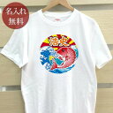 大人用 Tシャツ 誕生日 プレゼント 名入れ 名前入り 大漁旗 鯛と富士山 半袖 誕生日プレゼント ママへ パパへ 母の日 父の日 敬老の日 妻へ 夫へ 祖父 ...