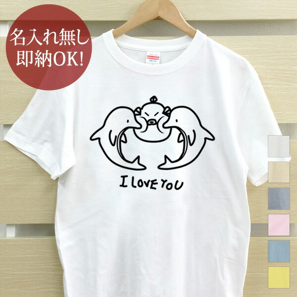 【即納 名入れ無し】 大人用 Tシャツ 誕生日プレゼント イルカ＆フグ I LOVE YOU おもしろ 面白 忘年会 余興 景品 メンズ レディース 春夏 メール便送料無料 ブランド 【10枚以上で半額50％off】