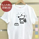 【即納 名入れ無し】 大人用 Tシャツ 誕生日プレゼント エサ待ち犬 待て 犬好き 犬tシャツ グッズ おもしろ 面白 忘年会 余興 景品 メンズ レディース 春夏 メール便送料無料 ブランド