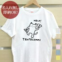 【即納 名入れ無し】 大人用 Tシャツ 誕生日プレゼント てんてこ舞い猫 踊る猫 ネコ 猫tシャツ 猫グッズ 動物 おもしろ 面白 忘年会 余興 景品 メンズ レディース 春夏 メール便送料無料 ブランド