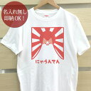 【即納 名入れ無し】 大人用 Tシャツ 誕生日プレゼント にゃうんてん 猫 猫tシャツ 猫グッズ 山 富士山 動物 おもしろ 面白 忘年会 余興 景品 メンズ レディース 春夏 メール便送料無料 ブランド