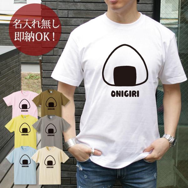 【即納 名入れ無し】 大人用 Tシャツ 誕生日プレゼント おにぎり 握り飯 おむすび 米 日本食 食べ物 料理 炭水化物 おもしろ 面白 忘年会 余興 景品 メンズ レディース 春夏 メール便送料無料 ブランド 【10枚以上で半額50％off】