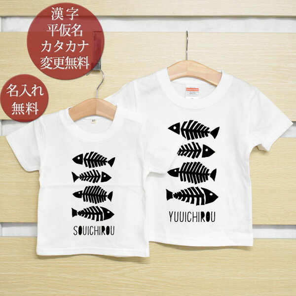 兄弟姉妹 ペアTシャツ 半袖Tシャツ ペア2枚セット 魚の骨 fishbone リンクコーデ ペアルック 名入れ 子供 お揃い 子ども 男の子 女の子 キッズ お兄ちゃん お姉ちゃん 家族写真 おもしろ 春夏 【メール便対応】 送料無料 ココロコ