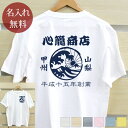 ノベルティ 創立記念 周年記念 Tシャツ 名入れ 帆前掛け風「波」(両面印刷) お名前 日付 会社・団体名入り 名前入り 半袖 ギフト プレゼント 父 母 男性...