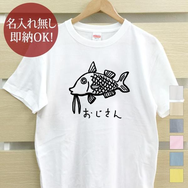 【即納 名入れ無し】 大人用 Tシャツ 誕生日プレゼント オジサン おじさん ひげ ヒゲ 髭 変顔 魚 釣り 動物 叔父さん 伯父さん 小父さん 釣り好き おじさん好き おもしろ 面白 忘年会 余興 景品 メンズ レディース 春夏 メール便送料無料 ブランド 【10枚以上で半額50％off】