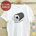 【即納 名入れ無し】 大人用 Tシャツ 誕生日プレゼント 手も足も出ません すまき猫 巻き寿司 節分 恵方巻き ネコ 猫tシャツ 猫グッズ おもしろ 面白 忘年...