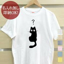 【即納 名入れ無し】 大人用 Tシャツ 誕生日プレゼント はてな ? 黒猫 ネコ ふしぎ 疑問 クエスチョン クエッション 猫tシャツ 猫グッズ 動物 おもしろ 面白 忘年会 余興 景品 メンズ レディース 春夏 メール便送料無料 ブランド