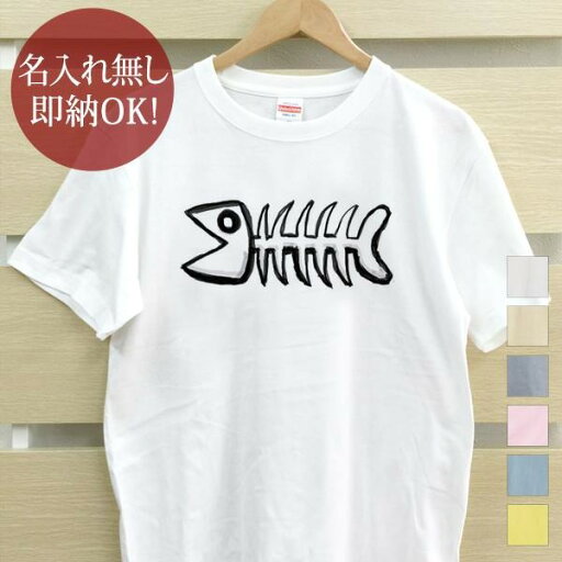 【即納 名入れ無し】 大人用 Tシャツ 誕生日プレゼント 骨になった魚 魚 釣り 動物 釣り好き 水族館 グッズ おもしろ 面白 忘年会 余興 景品 メンズ レディース 春夏 メール便送料無料 ブランド 【即納 名入れ無し】 大人用 Tシャツ 誕生日プレゼント 骨になった魚 魚 釣り 動物 釣り好き 水族館 グッズ おもしろ 面白 忘年会 余興 景品 メンズ レディース 春夏 メール便送料無料 ブランド