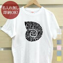 【即納 名入れ無し】 大人用 Tシャツ 誕生日プレゼント アンモナイト 化石 貝 古代 発掘 考古学 グッズ おもしろ 面白 忘年会 余興 景品 メンズ レディース 春夏 メール便送料無料 ブランド