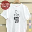 【即納 名入れ無し】 大人用 Tシャツ 誕生日プレゼント ソフトクリーム アイスクリーム アイス アイス好き スイーツ おやつ お菓子 食べ物 グルメ グッズ おもしろ 面白 忘年会 余興 景品 メンズ レディース 春夏 メール便送料無料 ブランド