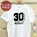 【即納 名入れ無し】 大人用 Tシャツ 誕生日プレゼント 三十路 みそじ 30歳誕生日 ロゴ 文字 フォント ロゴtシャツ グッズ おもしろ 面白 忘年会 余興 景品 メンズ レディース 春夏 メール便送料無料 ブランド