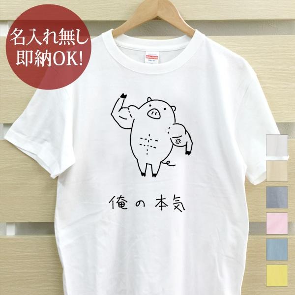 【即納 名入れ無し】 大人用 Tシャツ 誕生日プレゼント 俺の本気 豚の本気 豚 動物 ブタ ぶた マッスル..