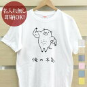 楽天出産祝い 名入れギフト ココロコ【即納 名入れ無し】 大人用 Tシャツ 誕生日プレゼント 俺の本気 豚の本気 豚 動物 ブタ ぶた マッスル 筋肉 シックスパック 筋トレ ダイエット ジム おもしろ 面白 忘年会 余興 景品 メンズ レディース 春夏 メール便送料無料 ブランド 【10枚以上で半額50％off】