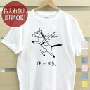 【即納 名入れ無し】 大人用 Tシャツ 誕生日プレゼント 俺の本気 馬の本気 馬 ウマ うま 競馬 競走馬 レース馬 動物 ホース 走る馬 ジョッキー 騎手 グ...