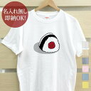【即納 名入れ無し】 大人用 Tシャツ 誕生日プレゼント おにぎり 梅干し うめぼし 握り飯 おむすび ライスボール 米 日本食 グルメ 食べ物 グッズ おもしろ 面白 忘年会 余興 景品 メンズ レディース 春夏 メール便送料無料 ブランド