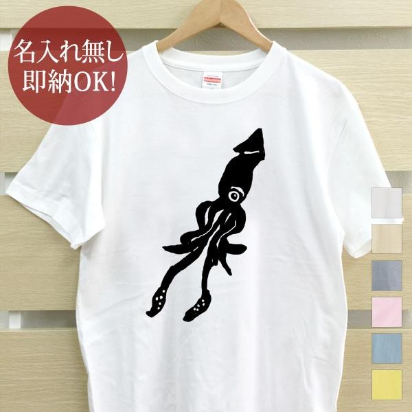 【即納 名入れ無し】 大人用 Tシャツ 誕生日プレゼント ダイオウイカ 大王烏賊 ゲソ 軟体動物 深海 魚 釣り 動物 釣り好き 水族館 グッズ おもしろ 面白 忘年会 余興 景品 メンズ レディース 春夏 メール便送料無料 ブランド