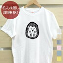 【即納 名入れ無し】 大人用 Tシャツ 誕生日プレゼント ハリネズミ ヘッジホッグ 動物 グッズ おもしろ 面白 忘年会 余興 景品 メンズ レディース 春夏 メール便送料無料 ブランド