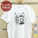 【即納 名入れ無し】 大人用 Tシャツ 誕生日プレゼント パン詰め合わせ フランスパン アンパン クロワッサン ブレッド 食べ物 グルメ グッズ おもしろ 面白 忘年会 余興 景品 メンズ レディース 春夏 メール便送料無料 ブランド